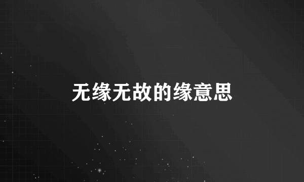 无缘无故的缘意思