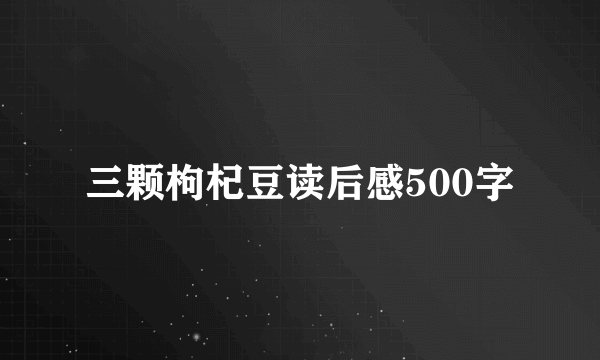 三颗枸杞豆读后感500字