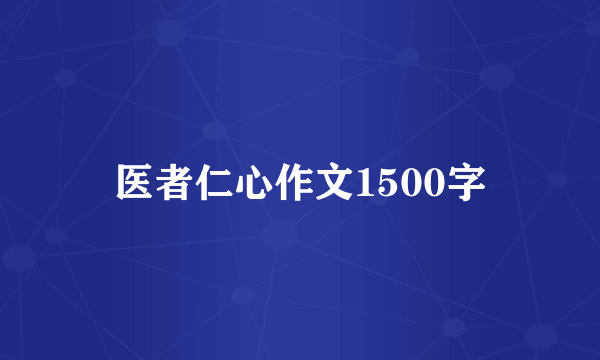 医者仁心作文1500字