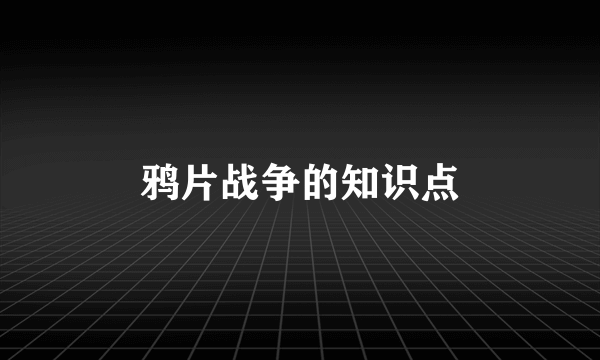 鸦片战争的知识点