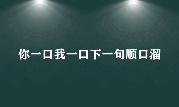 你一口我一口下一句顺口溜