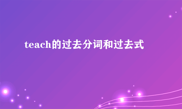 teach的过去分词和过去式