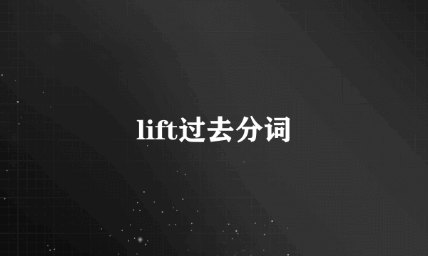 lift过去分词