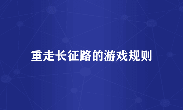 重走长征路的游戏规则