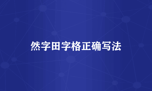 然字田字格正确写法