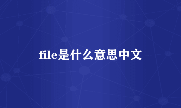 file是什么意思中文