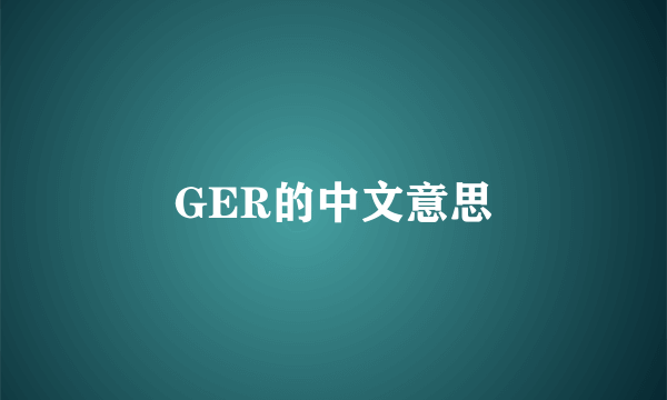GER的中文意思