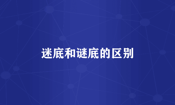 迷底和谜底的区别