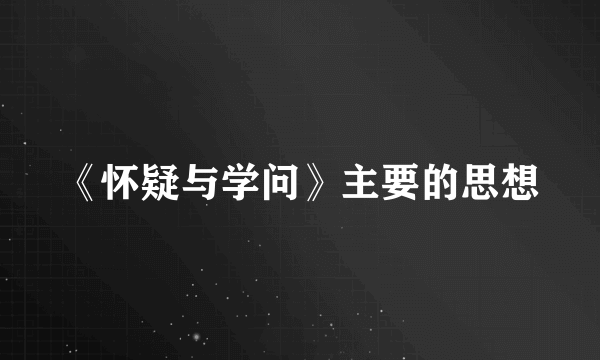 《怀疑与学问》主要的思想