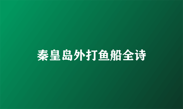 秦皇岛外打鱼船全诗