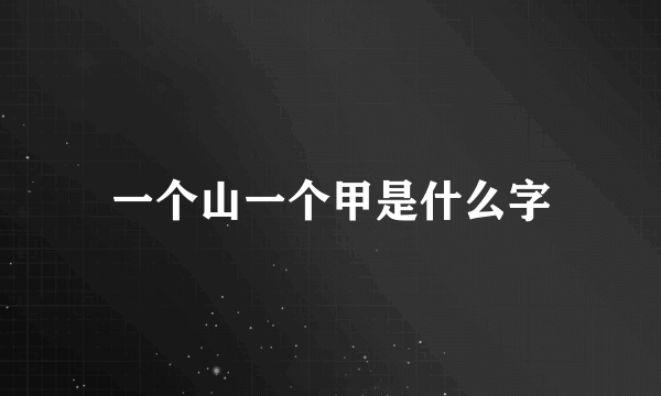 一个山一个甲是什么字