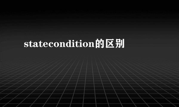 statecondition的区别