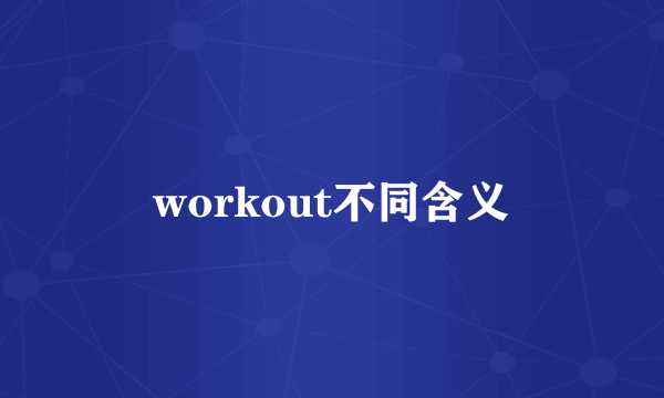 workout不同含义