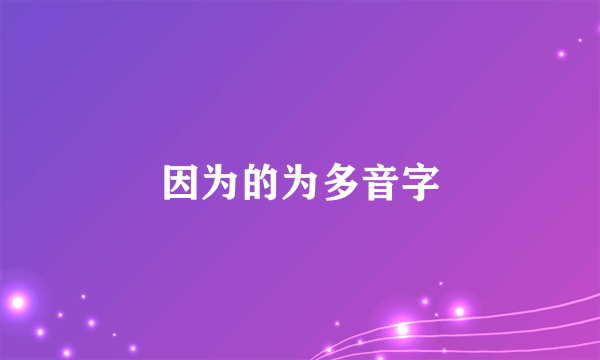 因为的为多音字