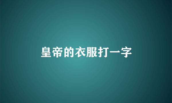 皇帝的衣服打一字