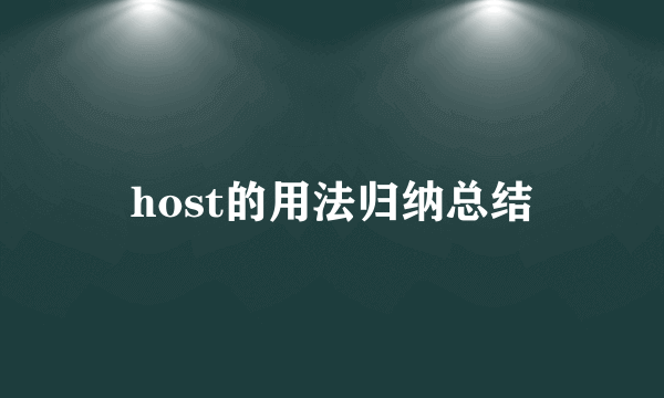 host的用法归纳总结