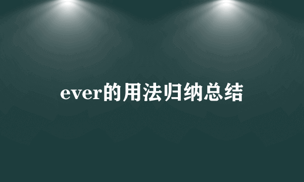 ever的用法归纳总结