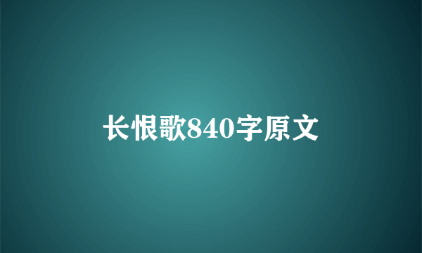 长恨歌840字原文