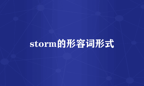 storm的形容词形式