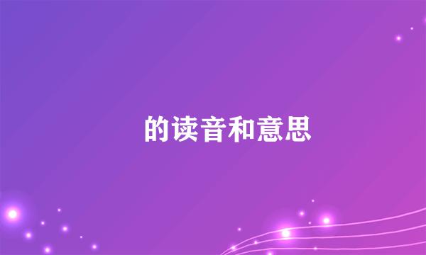 玥的读音和意思