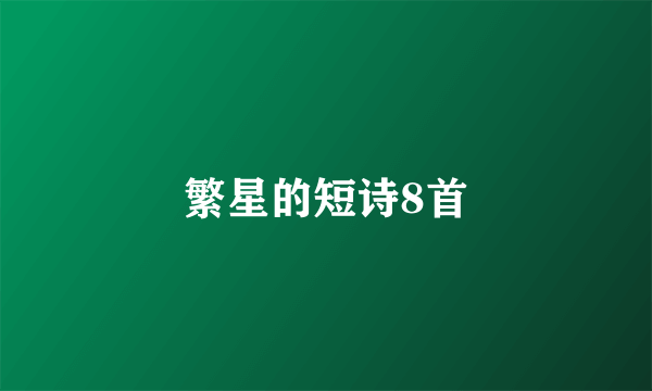 繁星的短诗8首