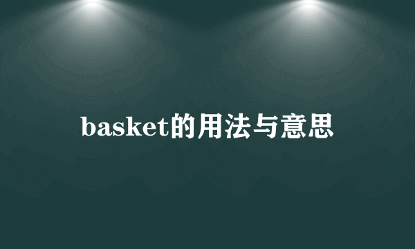 basket的用法与意思