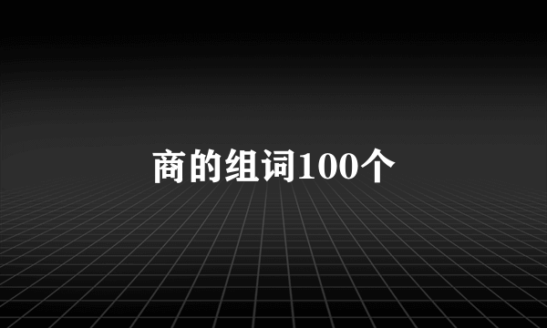 商的组词100个