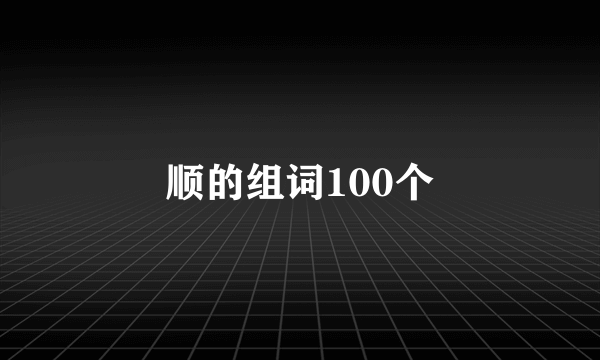 顺的组词100个
