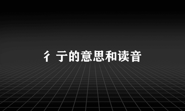 彳亍的意思和读音