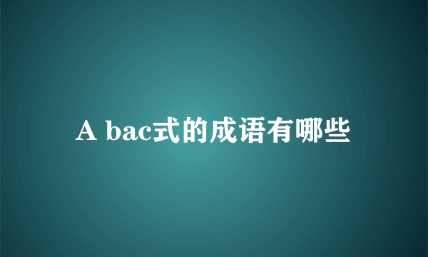 A bac式的成语有哪些