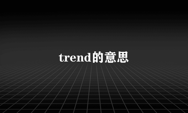 trend的意思
