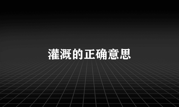 灌溉的正确意思