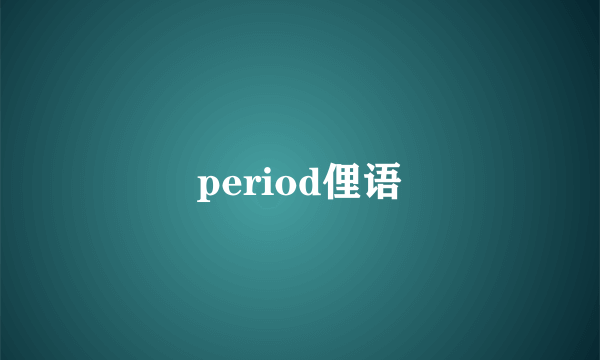 period俚语