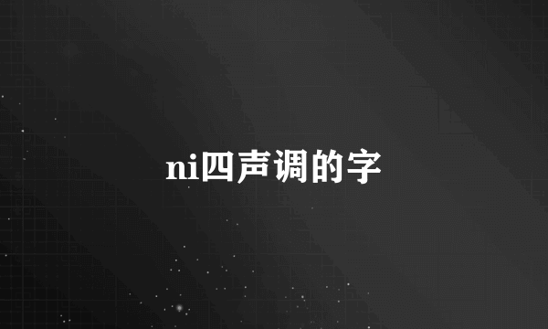 ni四声调的字