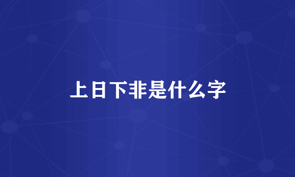 上日下非是什么字