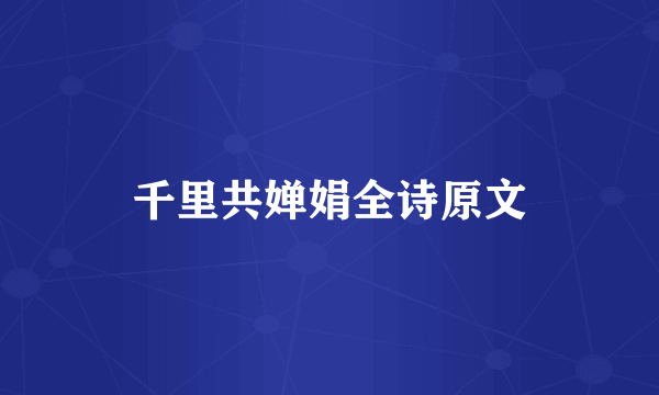 千里共婵娟全诗原文