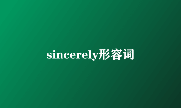 sincerely形容词