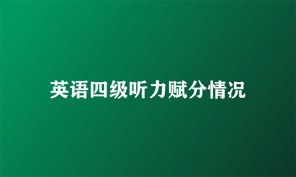 英语四级听力赋分情况