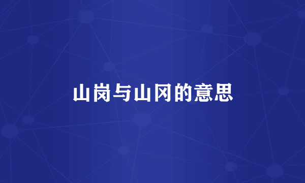 山岗与山冈的意思