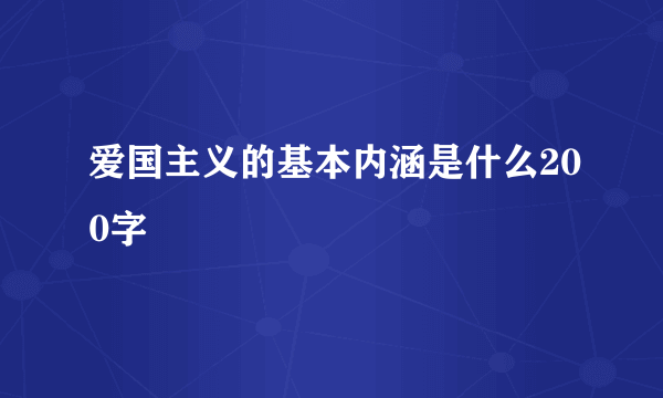 爱国主义的基本内涵是什么200字