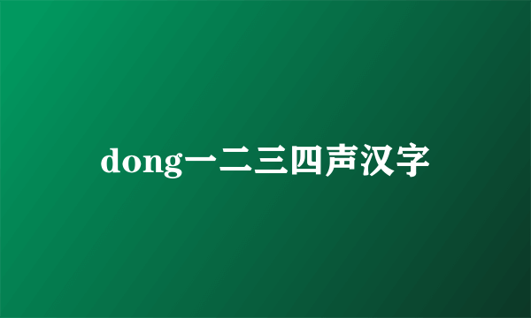 dong一二三四声汉字