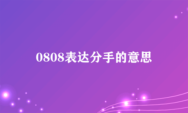 0808表达分手的意思