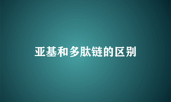 亚基和多肽链的区别
