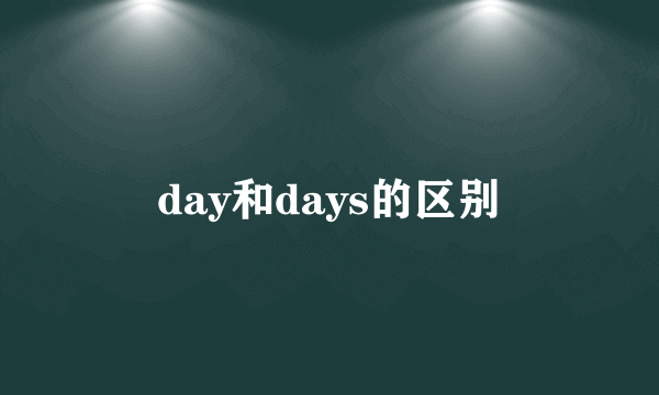 day和days的区别