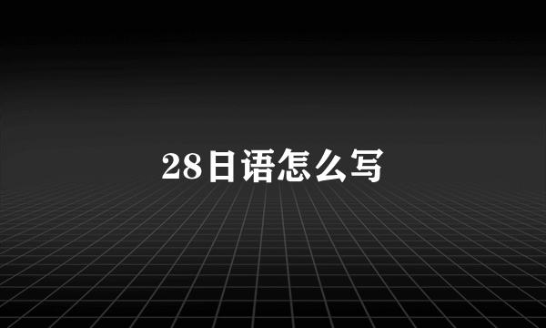 28日语怎么写