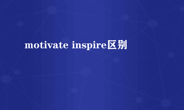 motivate inspire区别