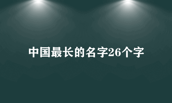 中国最长的名字26个字