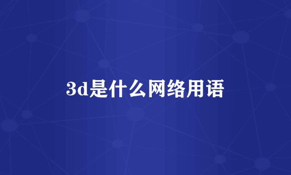 3d是什么网络用语