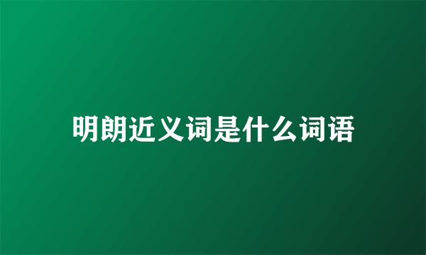 明朗近义词是什么词语