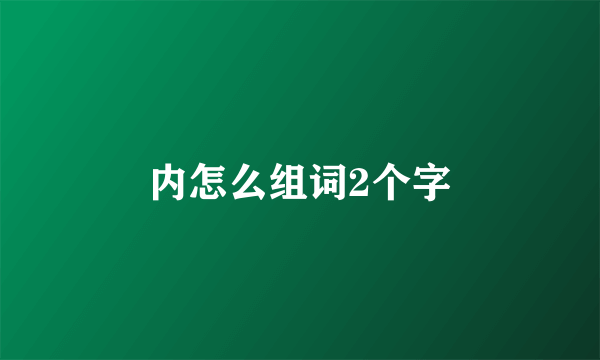内怎么组词2个字
